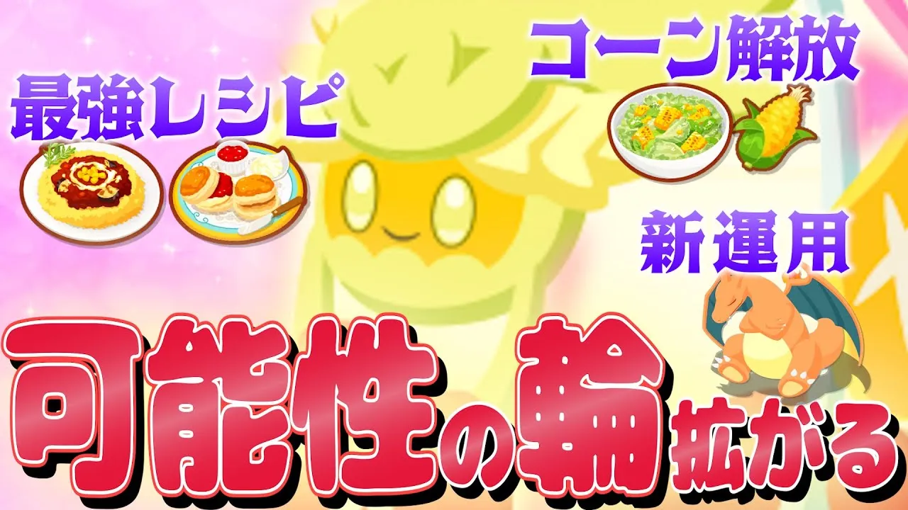 【解説/考察】ビギナー＆最強レシピの救世主！？キュワワー最強の使い方を全力考察！！【フラワーフェスティバル/ポケスリ/ポケモンスリープ】 - YouTube