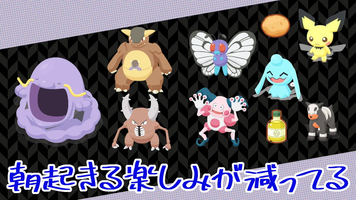 【ポケモンスリープ】朝起きる楽しみが減った