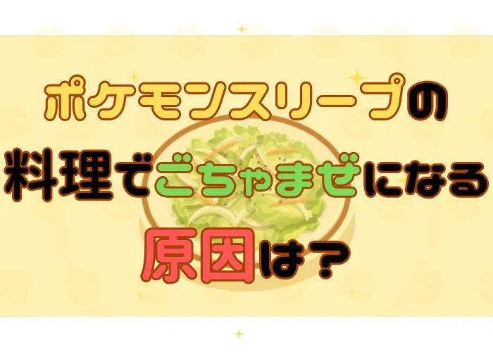 ポケモンスリープの料理でごちゃまぜになる原因は？
