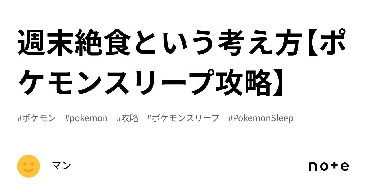 週末絶食という考え方【ポケモンスリープ攻略】｜マン