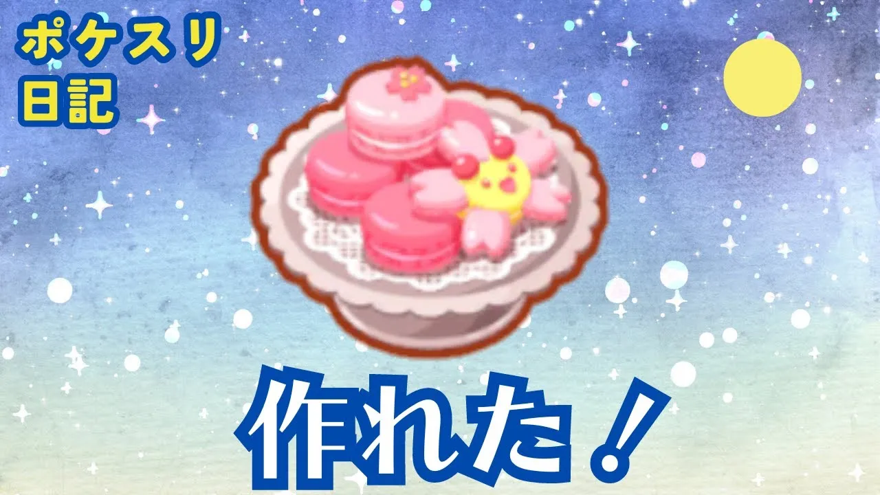 鍋拡張×推しスイーツでスタートダッシュ！　バレンタインCP初日【ポケモンスリープ実況】 - YouTube