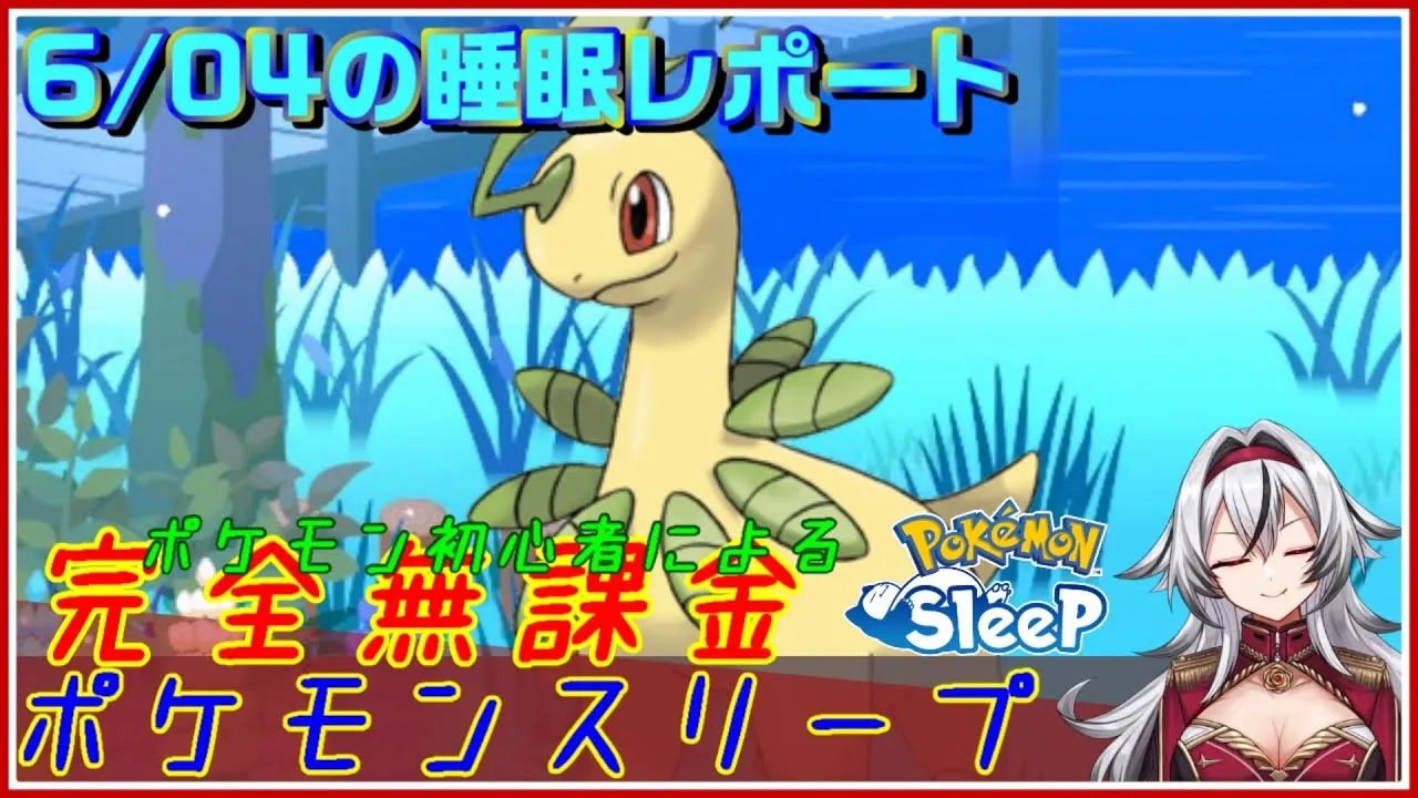 ≪完全無課金のポケスリ≫今週はラピスラズリ湖畔！！06月04日の睡眠リサーチ！！【ポケモンスリープ】«堂本真弘/VTuber» - YouTube