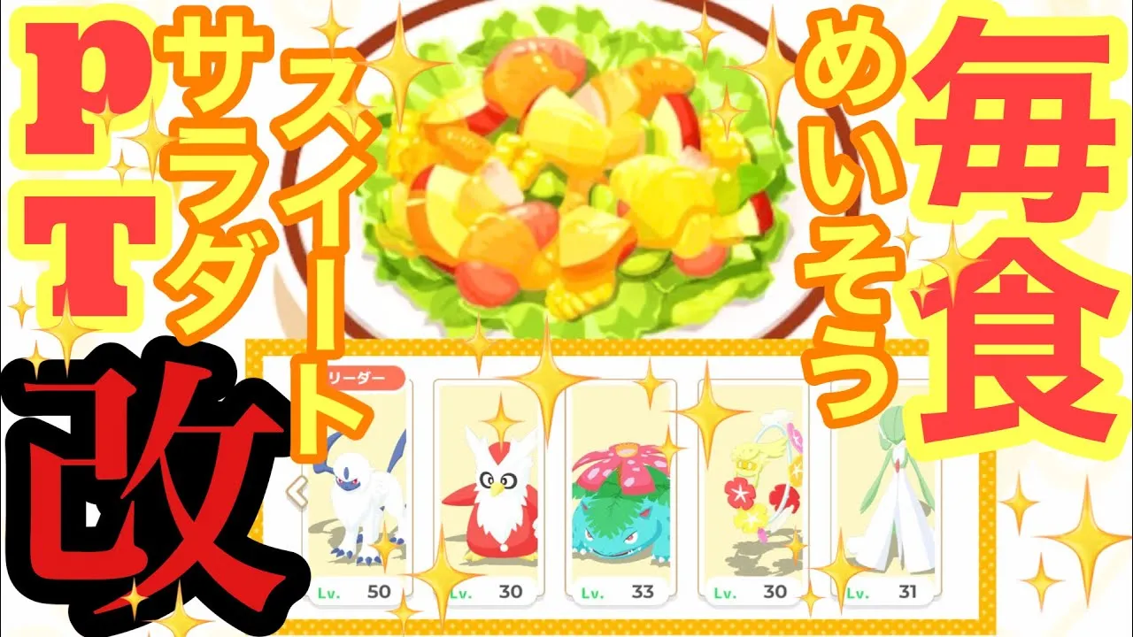 【ポケスリ】新実装のキュワワーを早速育成して毎食めいそうスイートサラダPT改が完成しました！！！！！！！【毎食シリーズ】【改編】 - YouTube