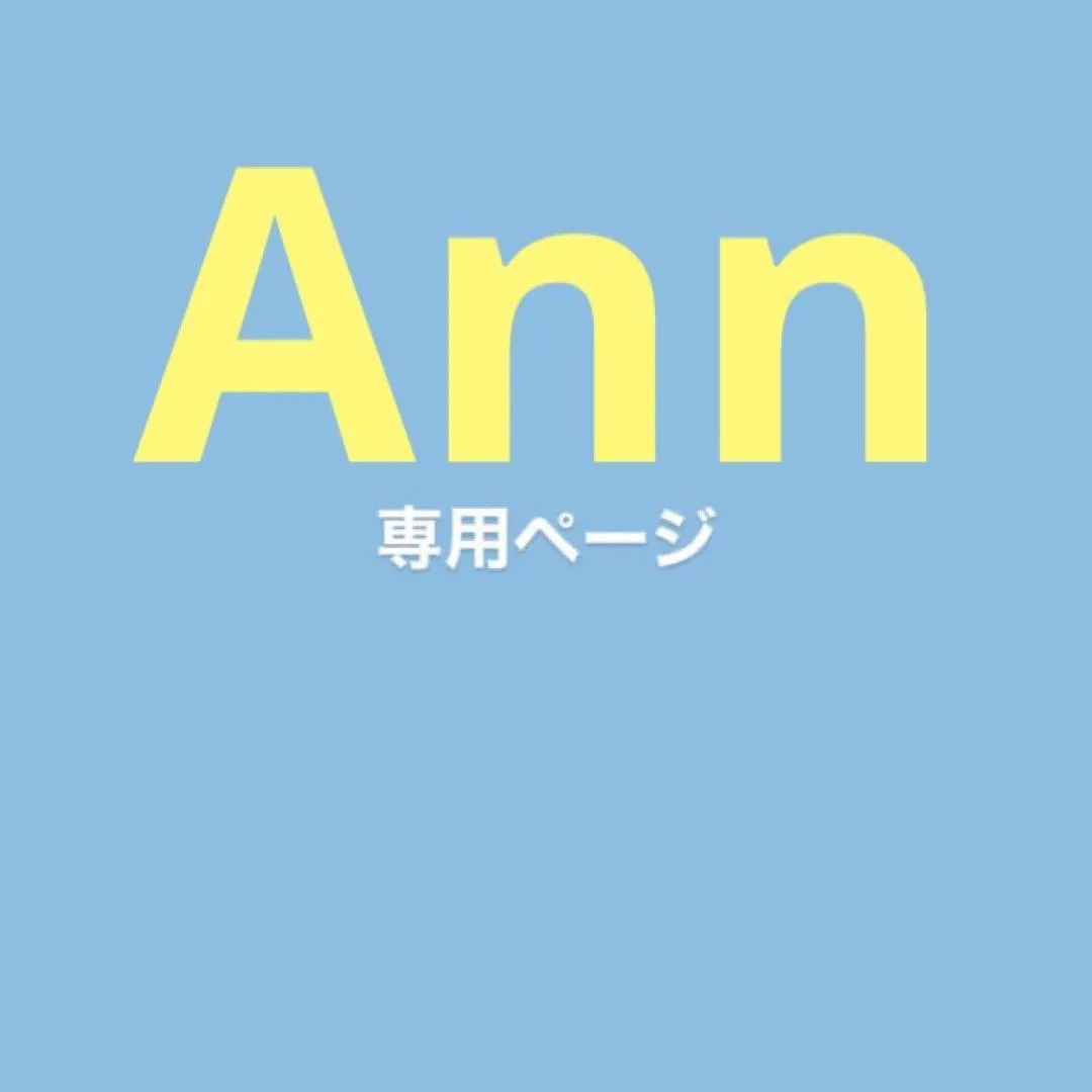 Ann樣 専用ページ