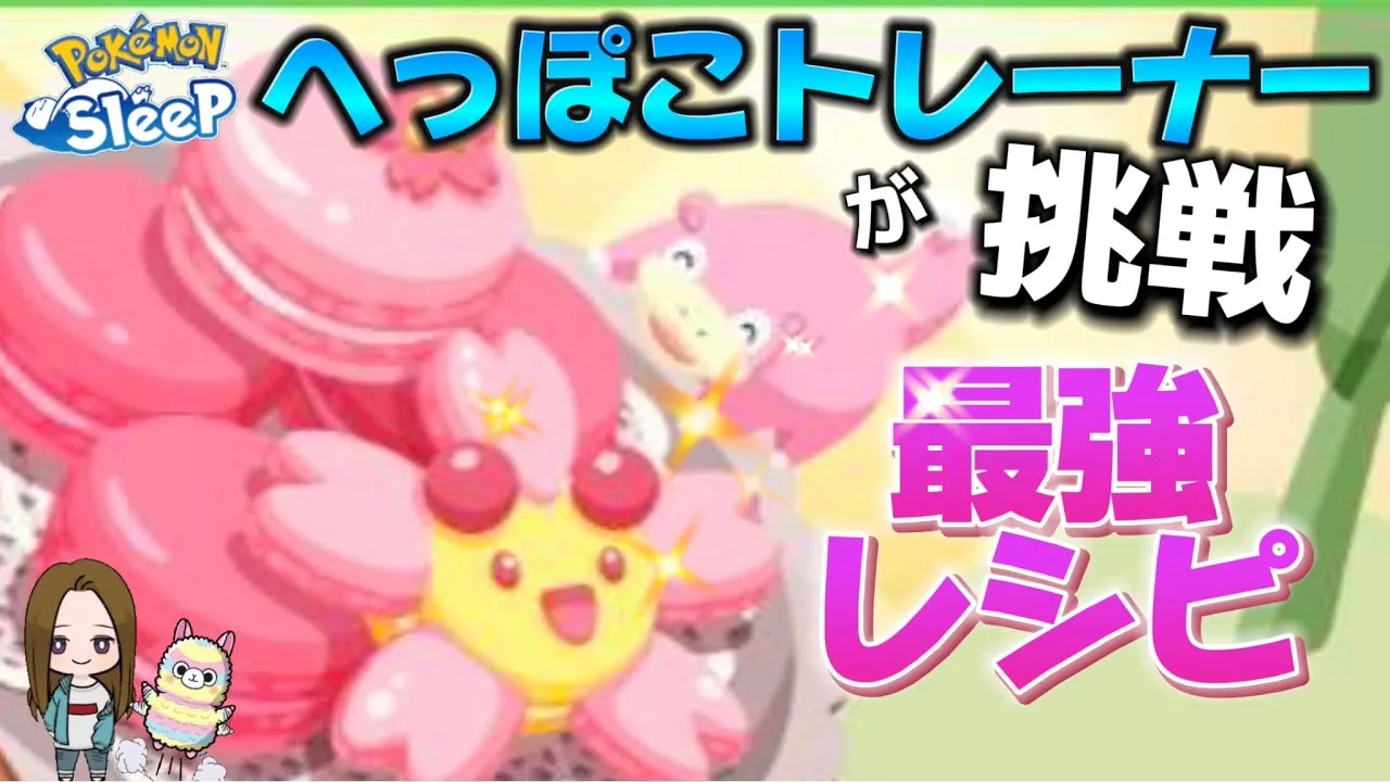 【ポケスリ】イベント最終日…エッグが足りないけどぉー❗️どうしても作りたい！【ポケモンスリープ】 - YouTube