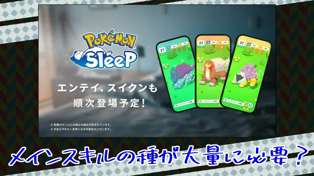 【ポケモンスリープ】メインスキルの種が大量に必要なのか？