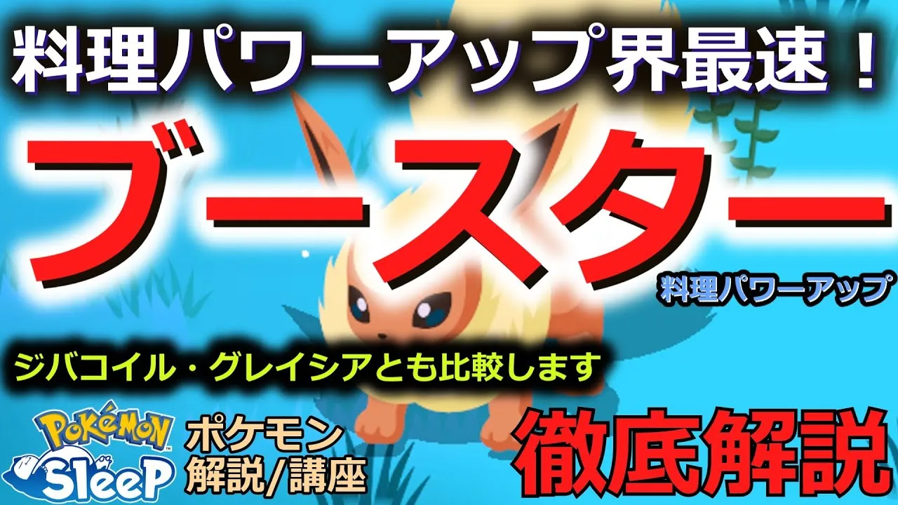 【ブースター解説】一人三役！料理パワーアップ最速ポケモンのブースターを徹底解説します！【ポケスリ解説講座】【ポケモンスリープ】【Pokémon Sleep】 - YouTube