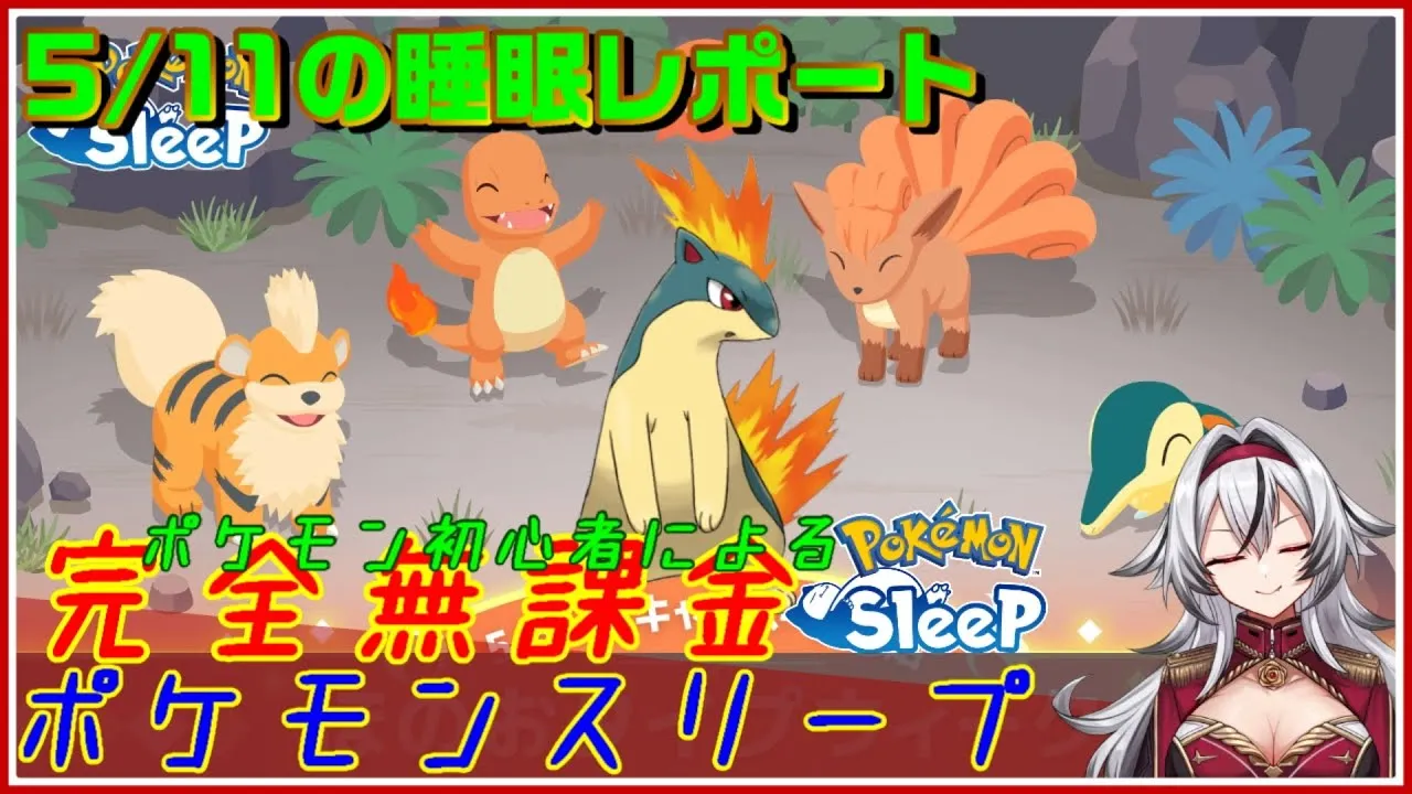 ≪完全無課金のポケスリ≫今週は炎タイプイベント！！05月11日の睡眠リサーチ！！【ポケモンスリープ】«堂本真弘/VTuber» - YouTube