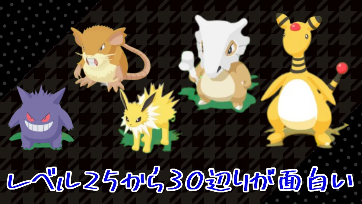 【ポケモンスリープ】レベル25から30辺りが面白い