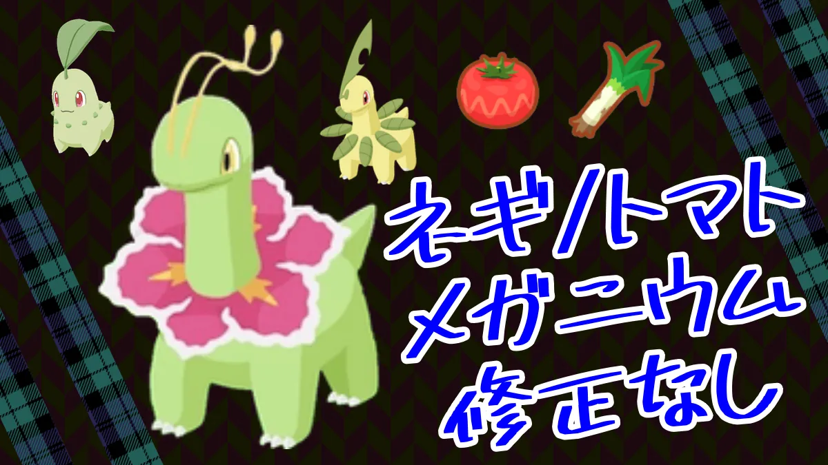 【ポケモンスリープ】ネギ/トマト持ちのメガニウムが修正無し！