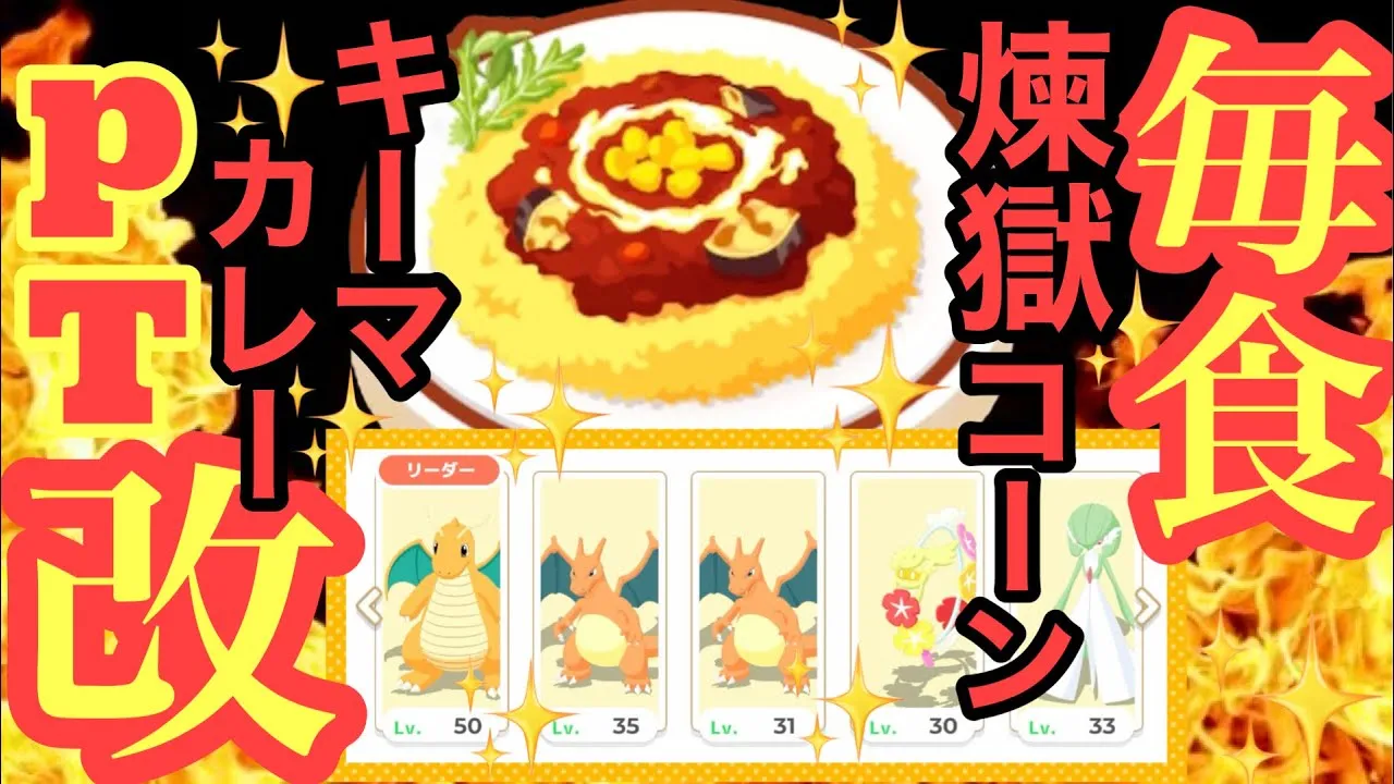 【ポケスリ】カイリューを活かした毎食れんごくコーンキーマカレーPT改が完成しました！！！！！！！【毎食シリーズ】【改編】 - YouTube