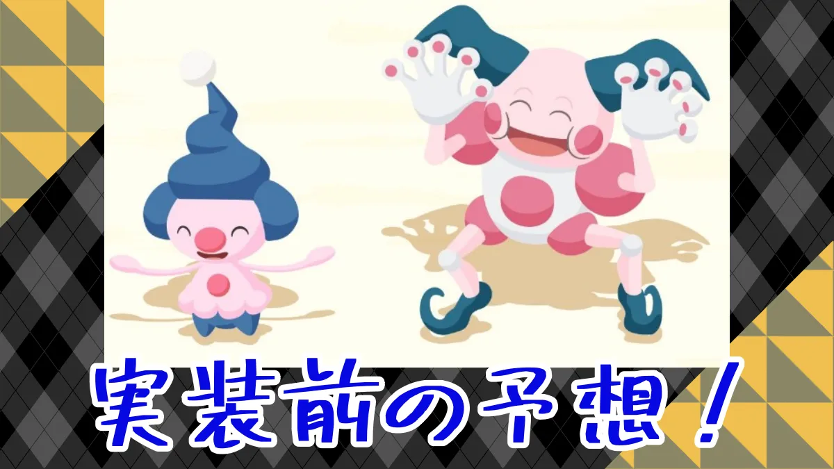 【ポケスリ】マネネ・バリヤード実装前の予想！