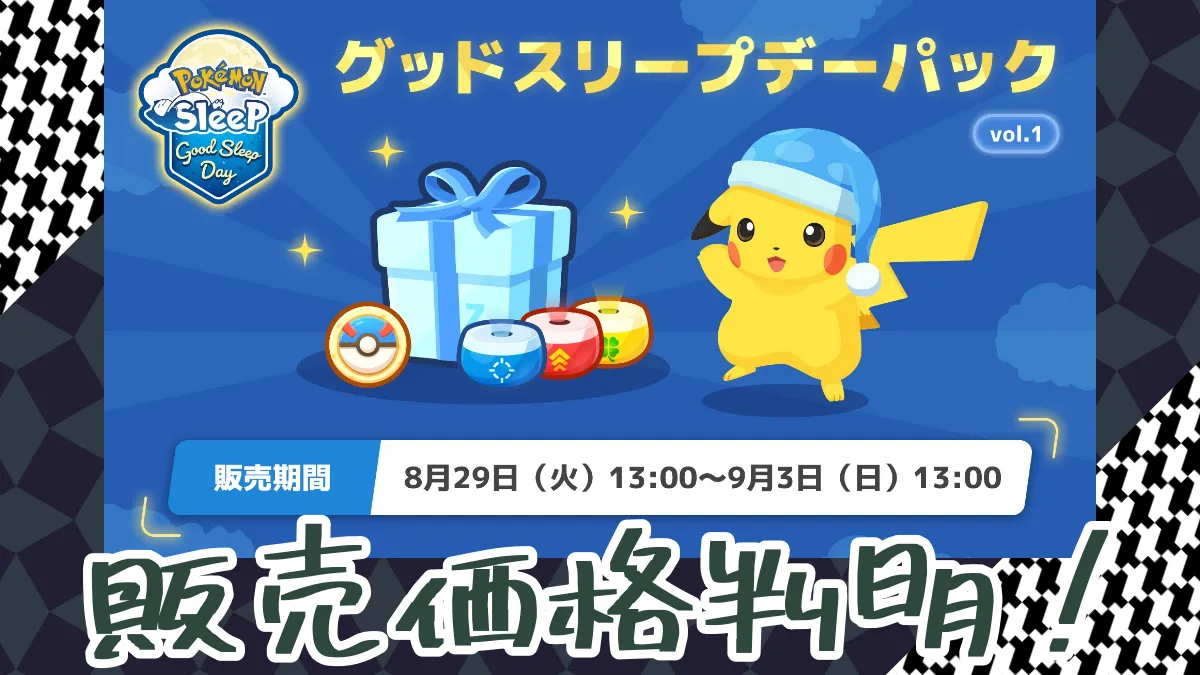 【ポケモンスリープ】グッドスリープデーパックvol. 1 販売価格判明！