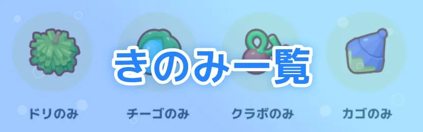 ポケモンスリープ\u3000きのみ一覧