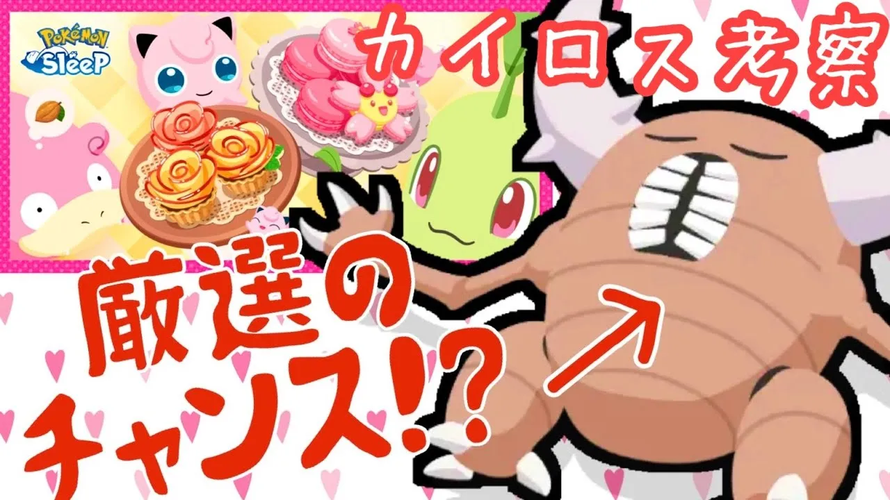 【ポケスリ】新キャンペーン「バレンタイン2024」に備えてカイロスの考察をしていく！！！ - YouTube