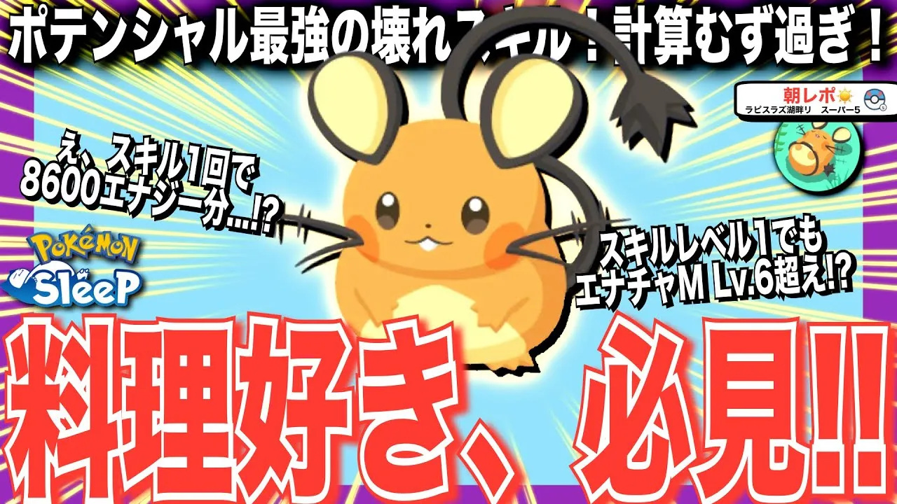 料理チャンスSの効果を計算したら、はちゃめちゃに強かった【ポケモンスリープ】 - YouTube