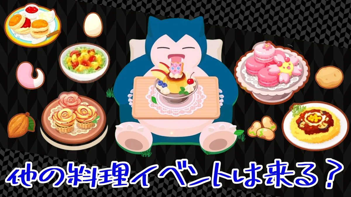 【ポケモンスリープ】カレー、サラダの料理イベントは来る？ ｜ ポケモンのまとめ