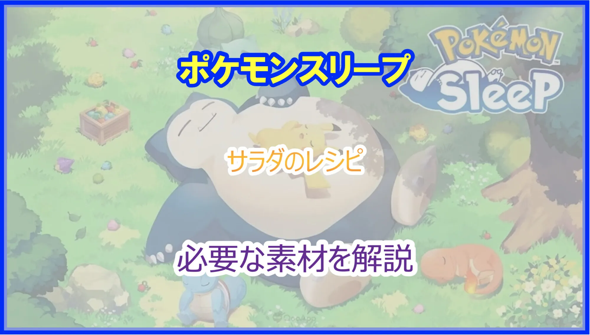 ポケモンスリープ｜サラダ料理のレシピ一覧｜おすすめやテクニックを解説｜ポケスリ｜Pokelog｜ポケログ