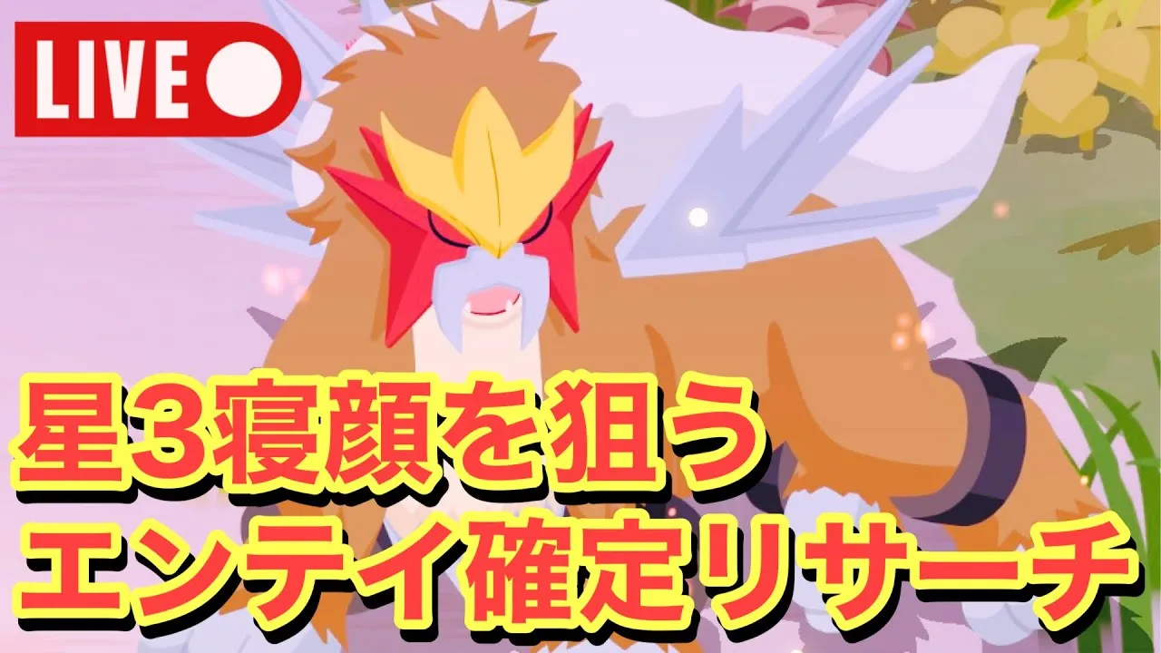 【ポケモンスリープ】星３の寝顔を狙うエンテイ確定リサーチ&雑談配信！ - YouTube