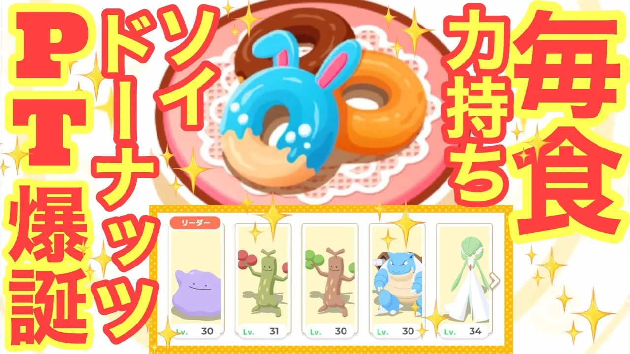 【ポケスリ】ポケスリ界のPOP STARウソッキーのための毎食ちからもちソイドーナッツPT爆誕！！！！！！！【毎食シリーズ】 - YouTube