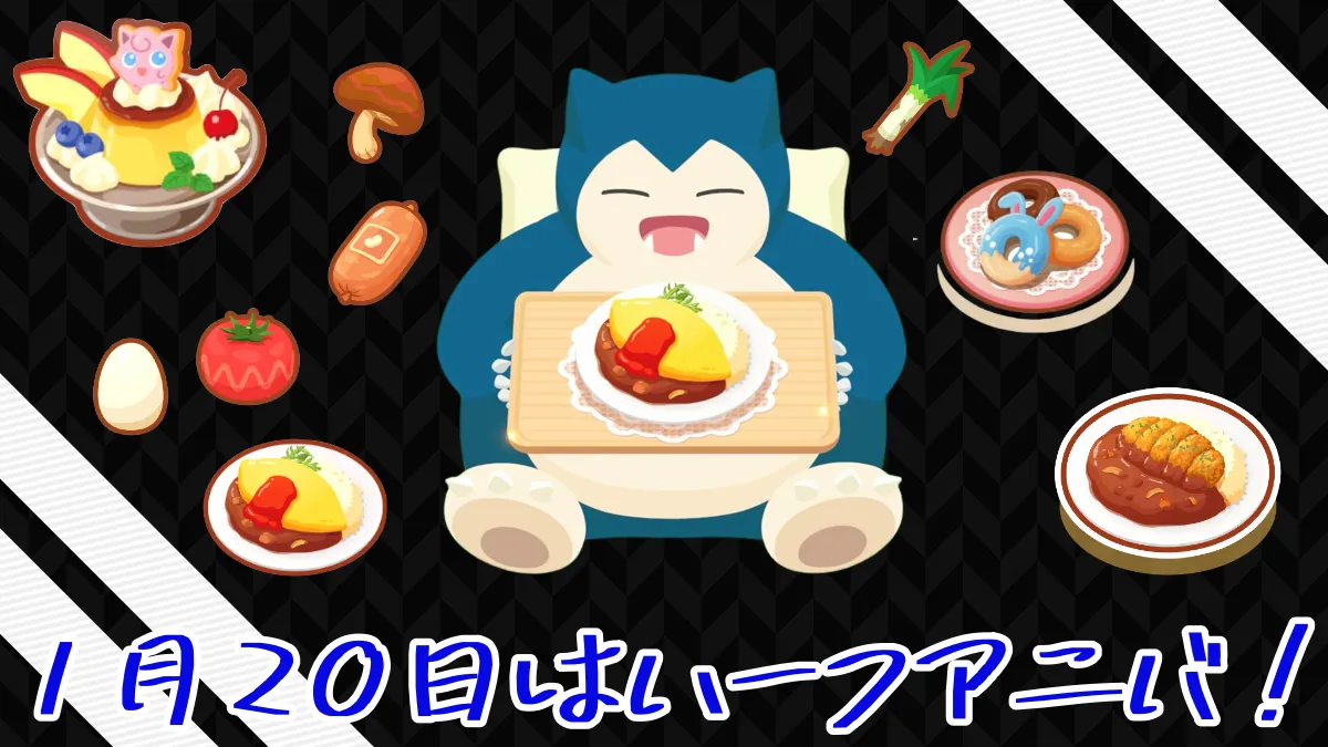 【ポケスリ】1月20日はハーフアニバ！何かサプライズある？