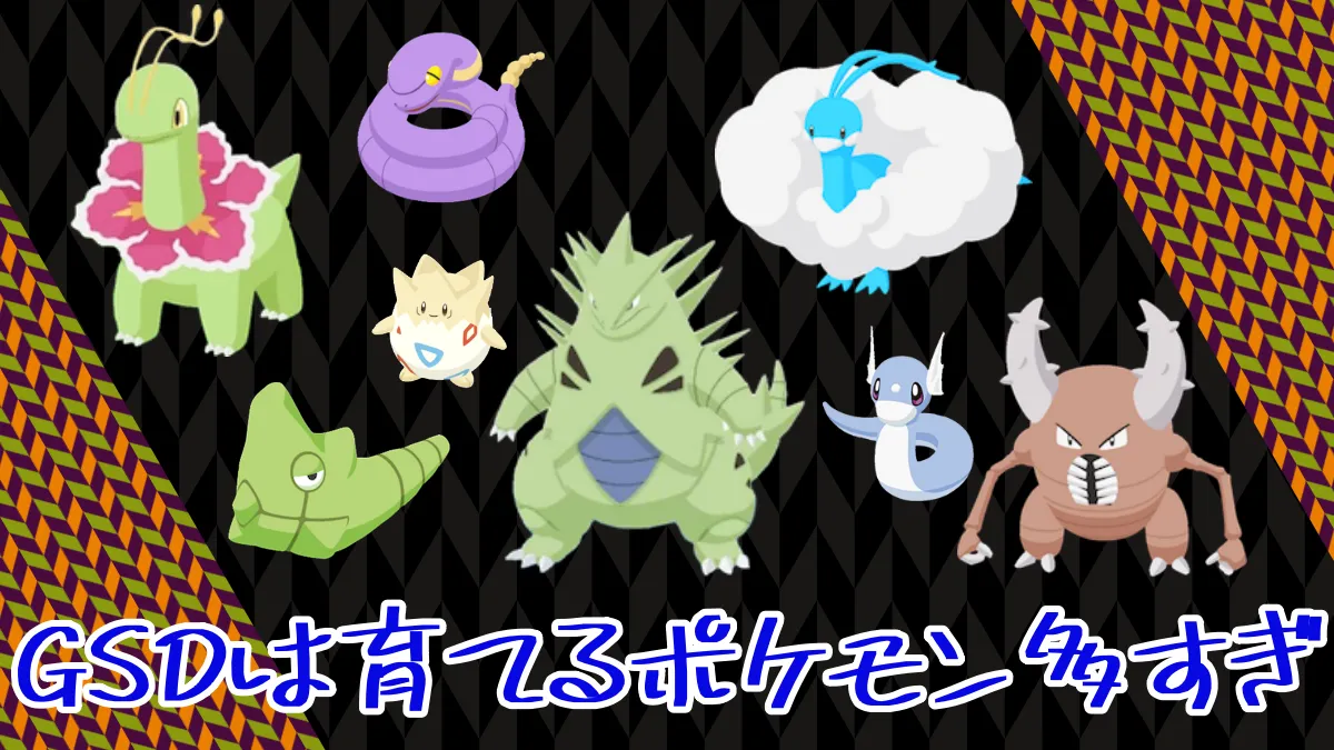 【ポケモンスリープ】GSDは育てるポケモン多すぎて枠が足りない
