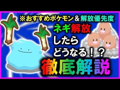 【ニンジャレシピに必須！！】ふといながねぎ解放でかなり変わる？おすすめポケモン比較してまとめました！徹底解説【ポケモンスリープ / Pokemon sleep】#攻略 #初心者必見 #ふといながねぎ - YouTube
