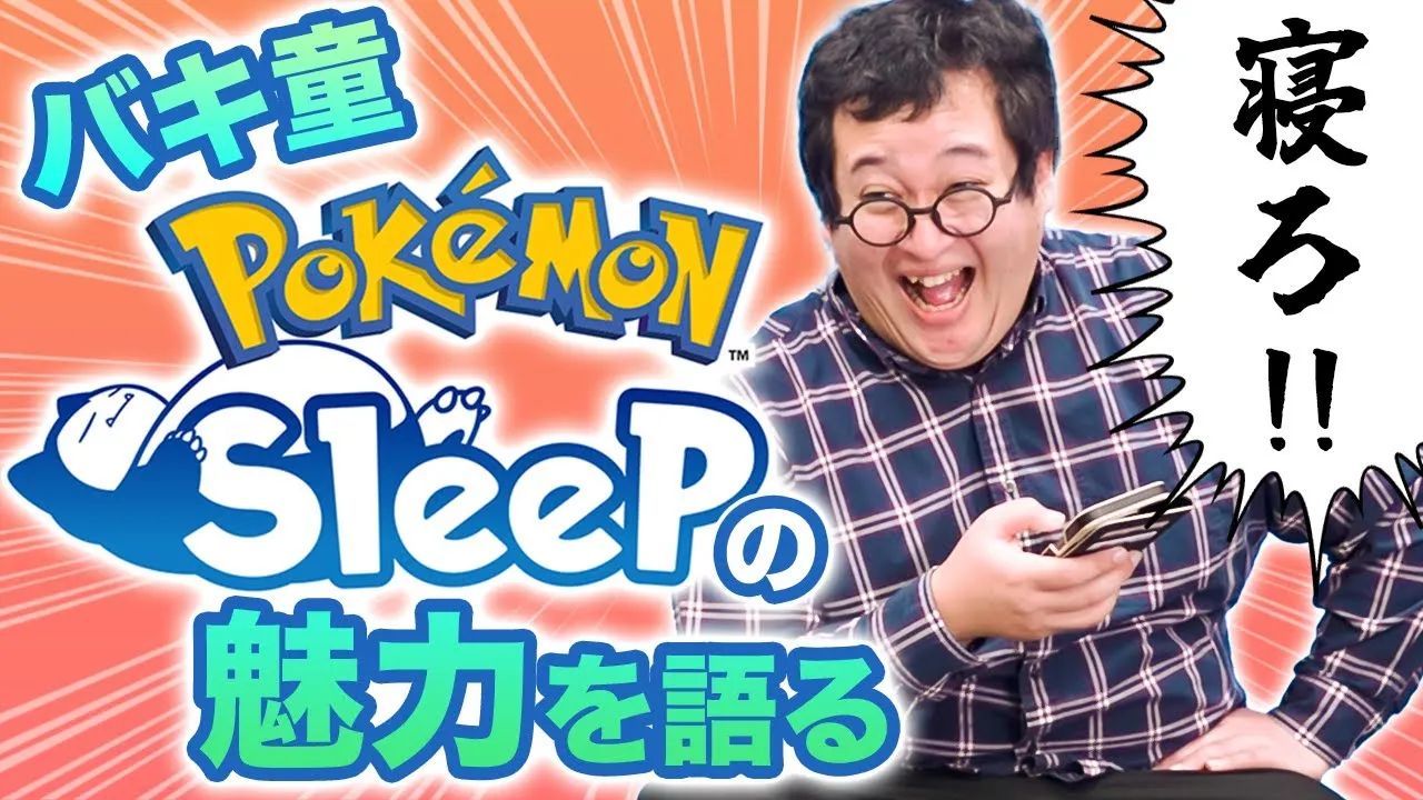 【ポケモンスリープ】睡眠ゲームが面白すぎる！重課金ガチ勢のバキ童がポケスリの魅力を語る - YouTube