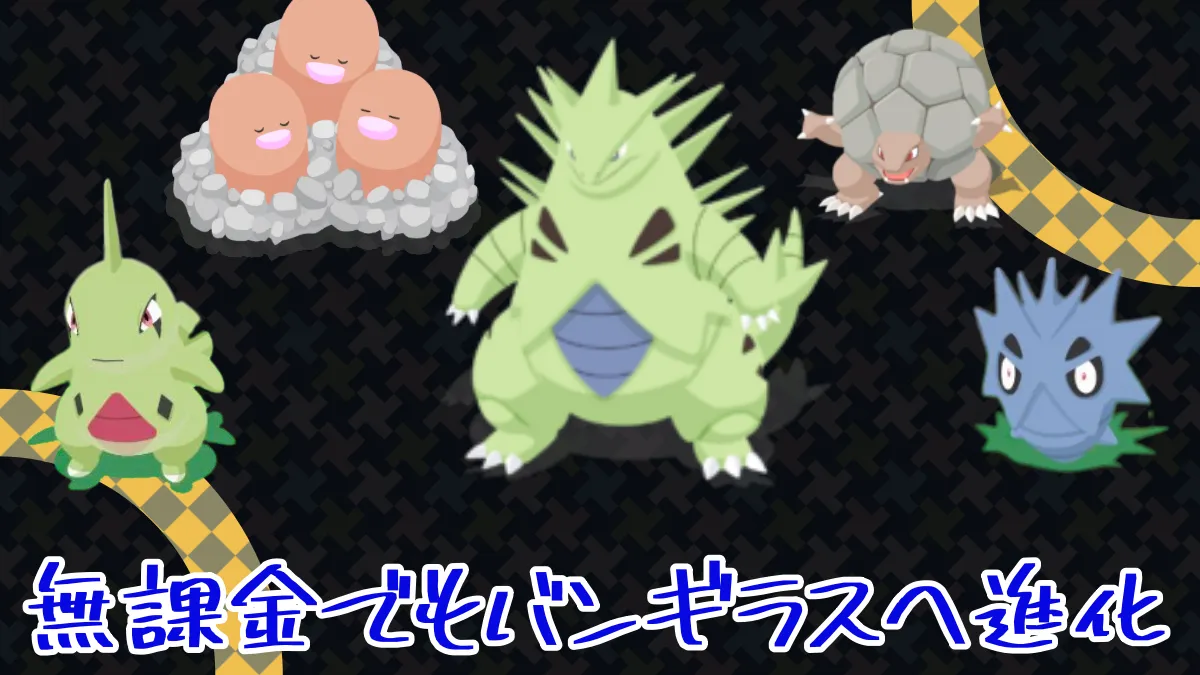 【ポケモンスリープ】無課金でもバンギラスへ進化
