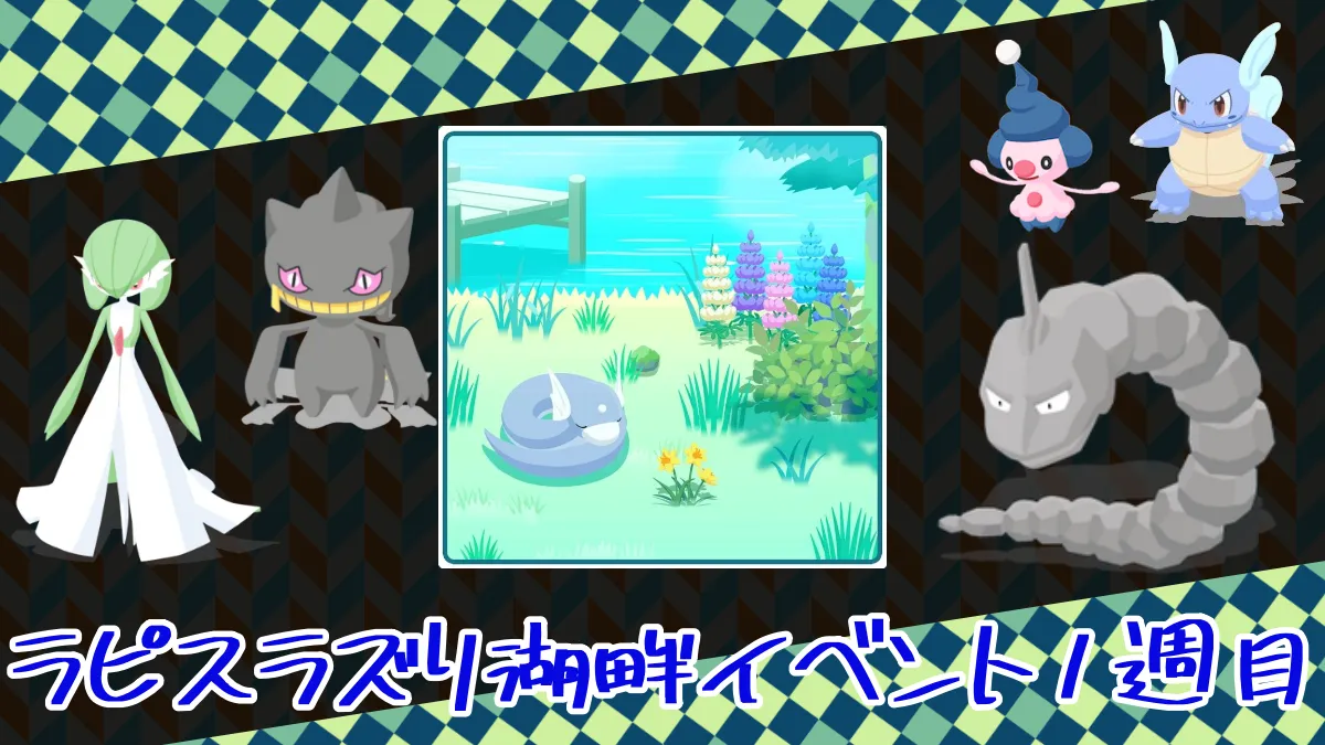 【ポケスリ】ラピスラズリ湖畔イベント1週目の成果（無課金スレ）