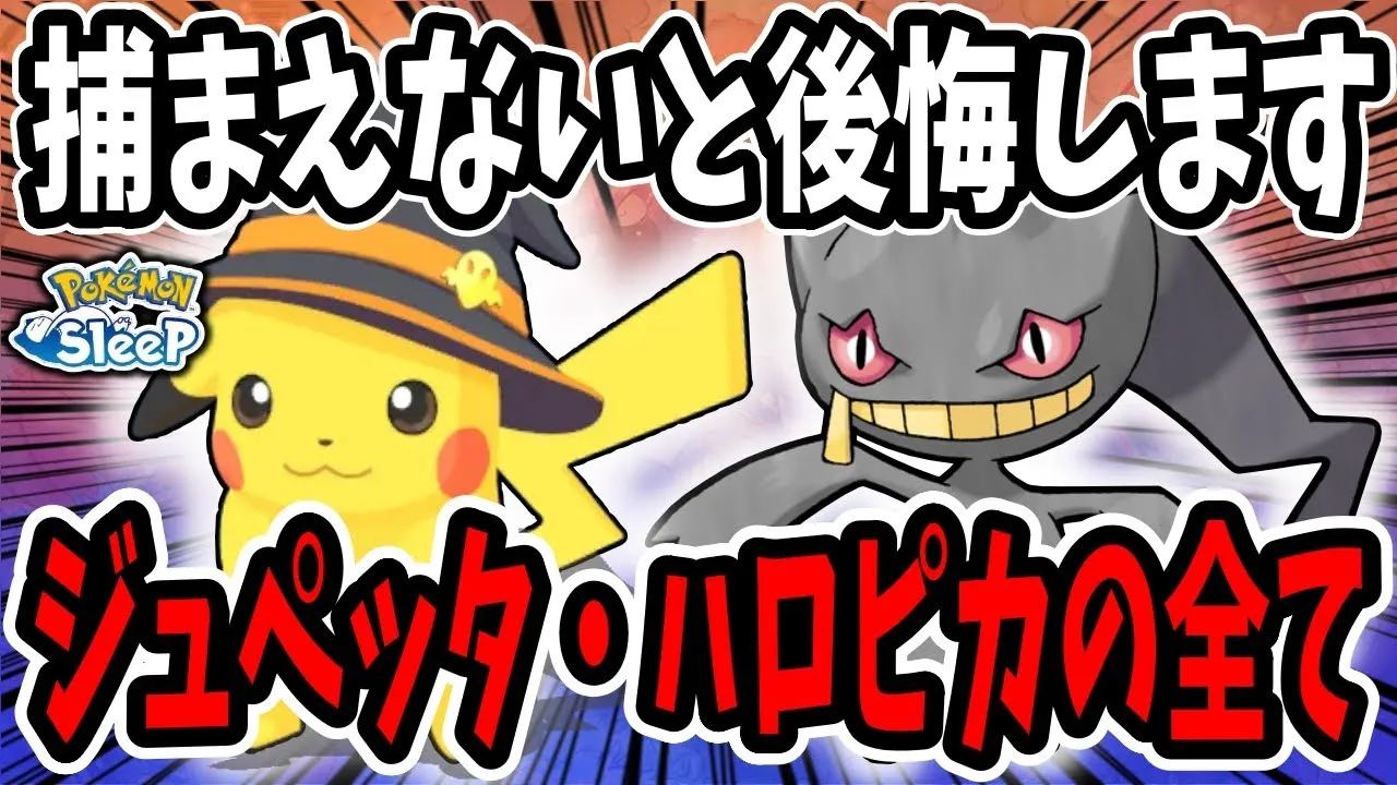 ジュペッタ・ハロウィンピカチュウ徹底解説/厳選の重要点・料理基準で相性の良いおすすめポケモンを紹介【ポケモンスリープ】 - YouTube