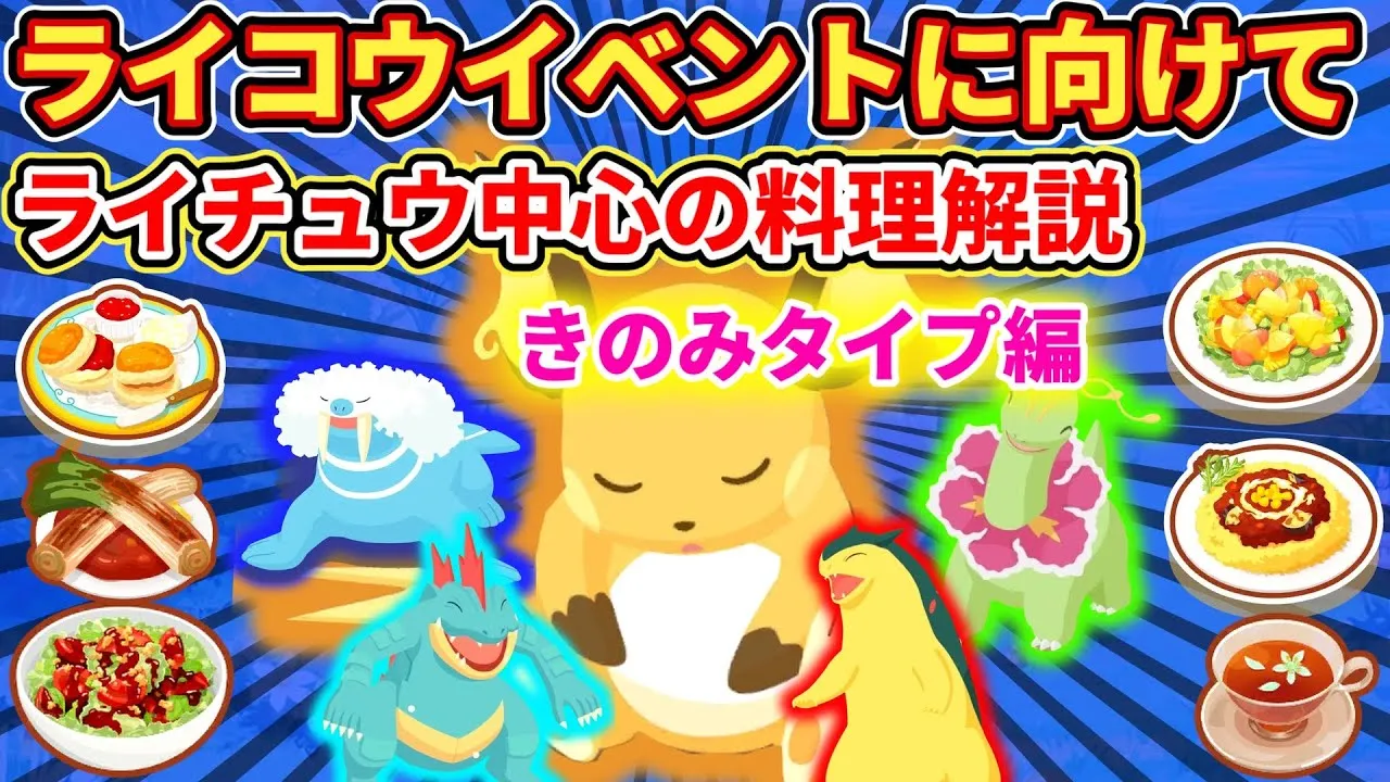 【ライコウ対策】ライチュウ中心の料理パーティー徹底解説！きのみタイプ編【ポケモンスリープ】 - YouTube