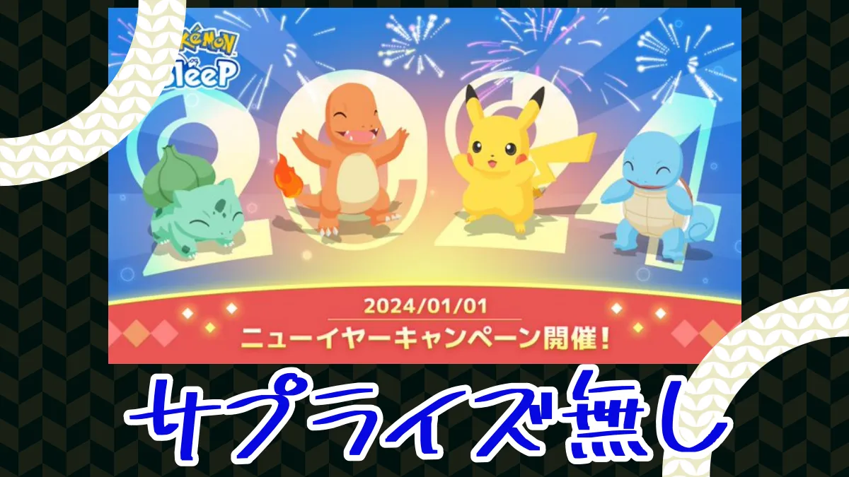 【ポケスリ】お年玉系の配布とか新年ミッションのサプライズ無し