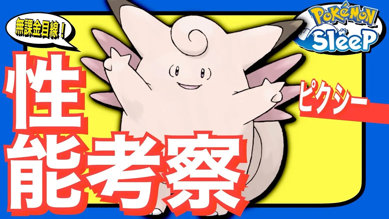 序盤からオススメなシアン×デザートの要、ピクシー！【無課金ポケスリざっくり攻略】【ポケモンスリープ】 - YouTube