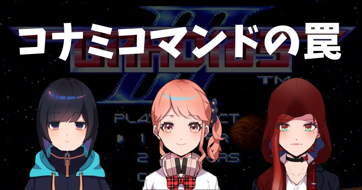 【裏技小話】コナミコマンドの罠　～グラディウス３～