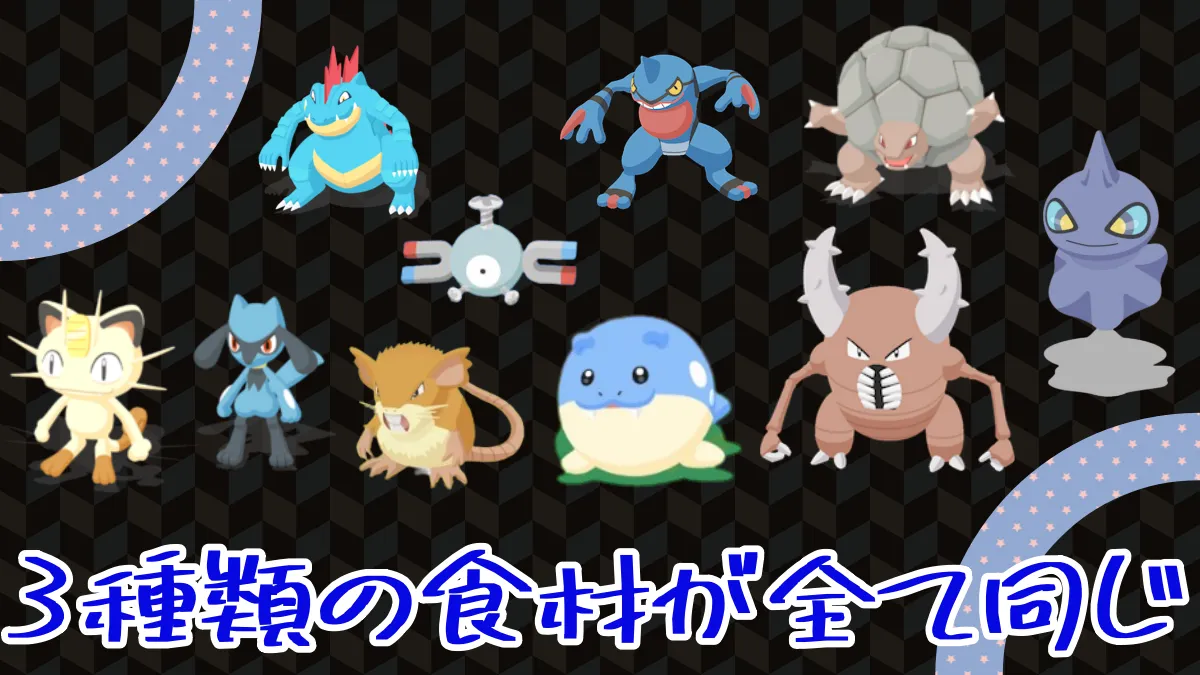 【ポケモンスリープ】3種類の食材が全て同じ食材タイプポケモンが欲しい