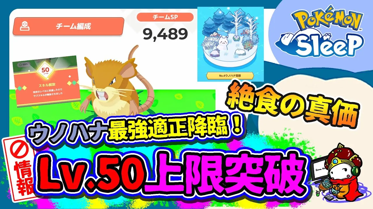 【ここだけのポケスリ】Lv.50とウノハナ雪原 #ポケモンスリープ - YouTube