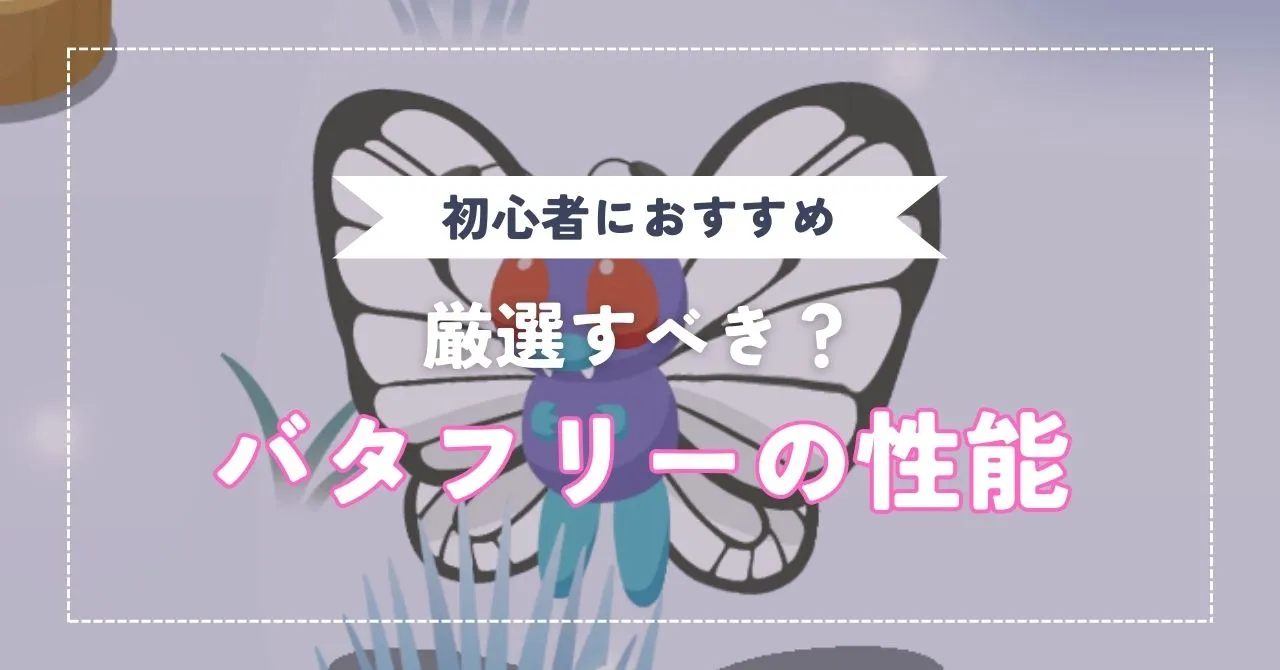 キャタピー、トランセル、バタフリーの性能は？厳選するべき？     のんびりゲームライフ