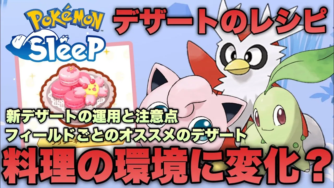 デザート週は何を作る？料理のエナジーと新レシピの安定した運用方法について考える【ポケモンスリープ/安心院幽】 - YouTube
