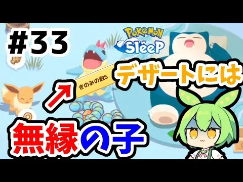 【睡眠リサーチ】＃33『デザート週にマメミートですよ』【無課金ポケモンスリープ】【ゆっくり実況ずんだもん】 - YouTube