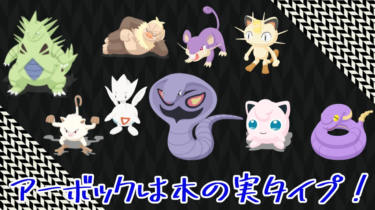 【ポケモンスリープ】アーボック 木の実タイプげんきチャージSタマゴ持ち