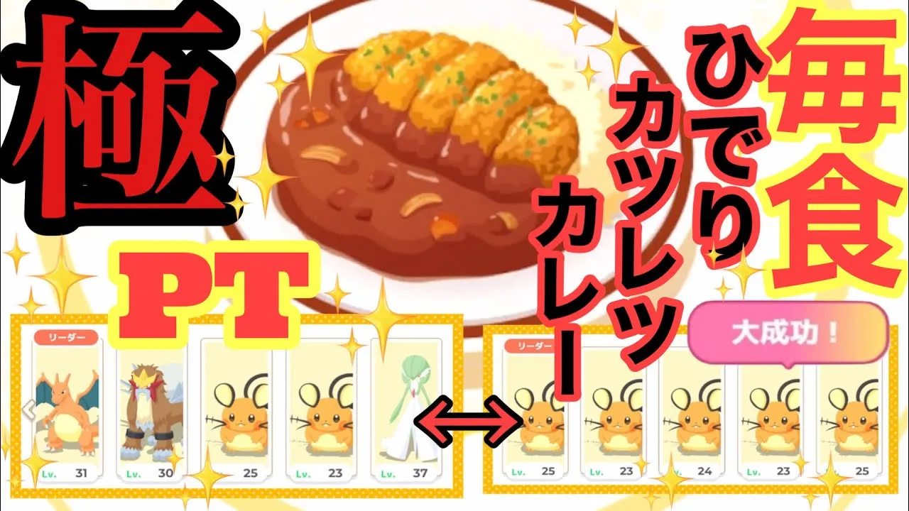 【ポケスリ】エンテイとデデンネを活かした毎食ひでりカツレツカレー極PTを使っていく〜【毎食シリーズ】【極編】 - YouTube