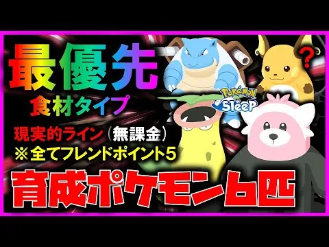 【優先育成】全て『フレンドポイント５』食材枠の育成おすすめポケモン６匹。厳選しやすさ重視【ポケモンスリープ /Pokémonsleep】 - YouTube