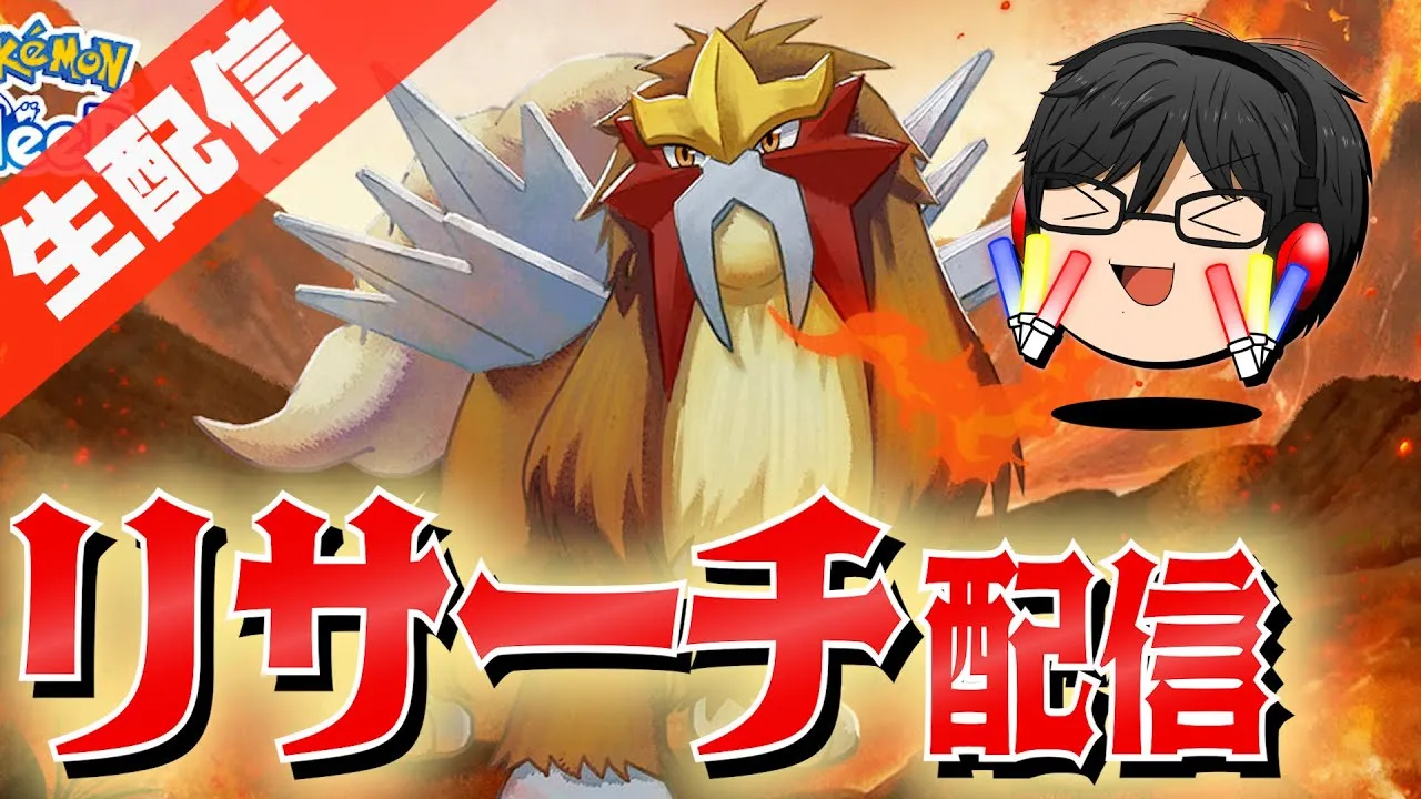 【リサーチ雑談】エンテイ星3を狙うグッドスリープデー100点リサーチ！！【ポケスリ/ポケモンスリープ】 - YouTube