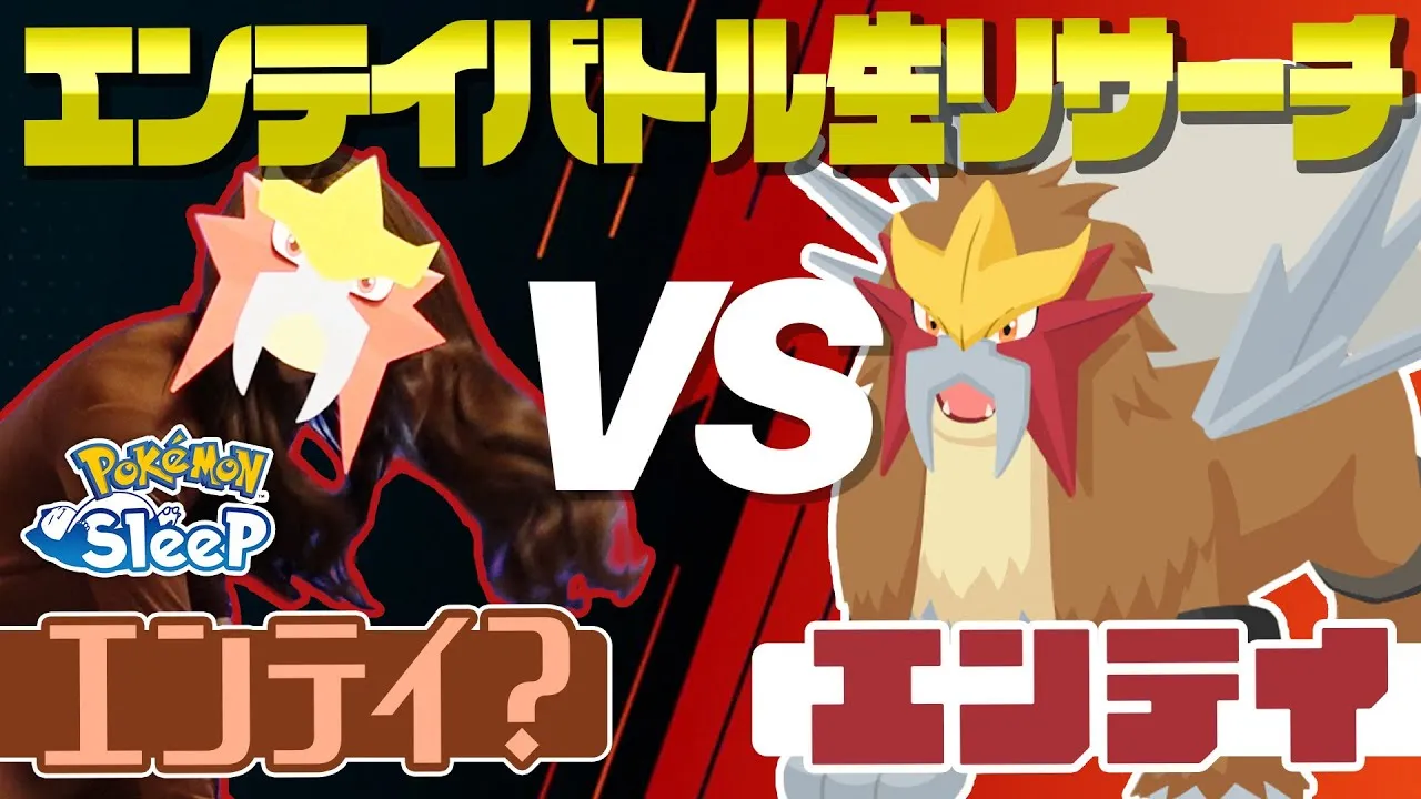 【ポケモンスリープ生配信】エンテイVSエンテイ！？エンテイバトルリサーチ！！ - YouTube