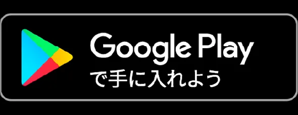 Google Playで手に入れよう 別タブで開きます。
