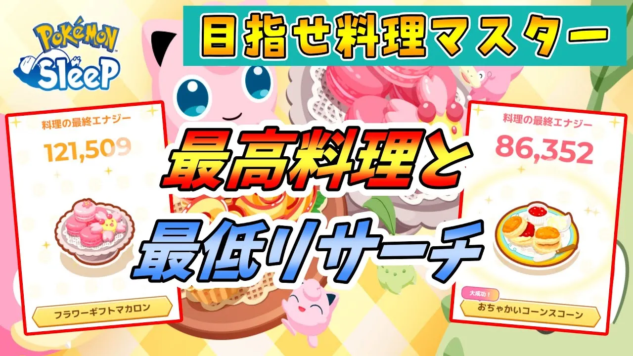 初日エナジーいくつ稼げた？目指せ料理マスター Part.6【ポケモンスリープ】 - YouTube
