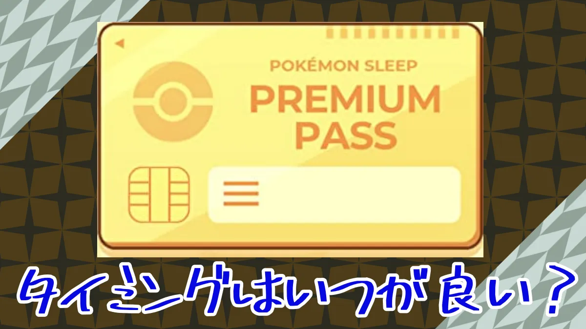【ポケモンスリープ】プレミアムパスのタイミングはいつが良い？