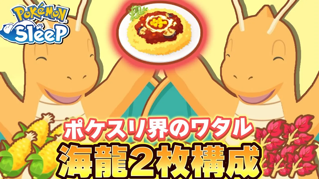 60Lv開放待てないのでカイリュー2匹目育てます！【ポケモンスリープ】 - YouTube