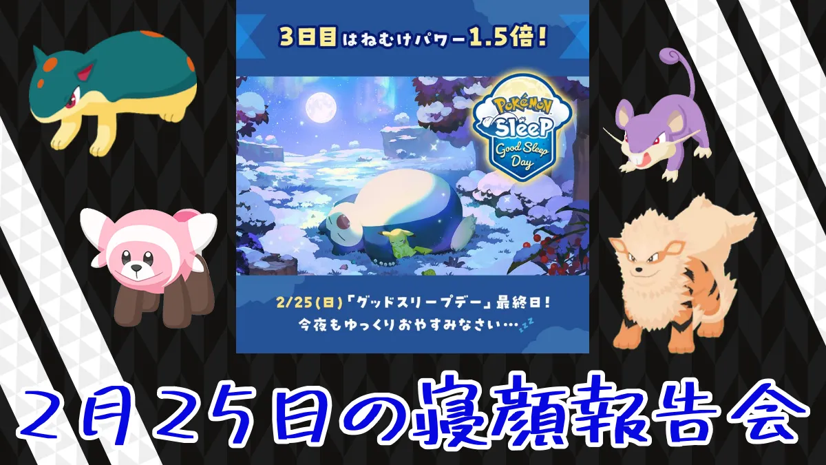【ポケモンスリープ】グッドスリープデー2月25日の寝顔報告会